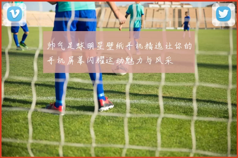 帅气足球明星壁纸手机精选让你的手机屏幕闪耀运动魅力与风采