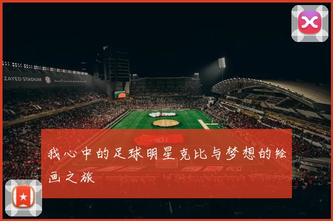 我心中的足球明星克比与梦想的绘画之旅