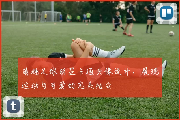 萌趣足球明星卡通头像设计，展现运动与可爱的完美结合