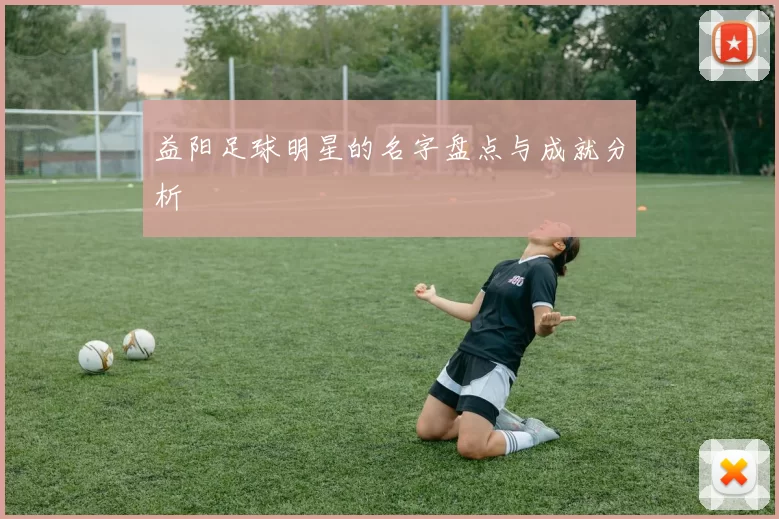 益阳足球明星的名字盘点与成就分析