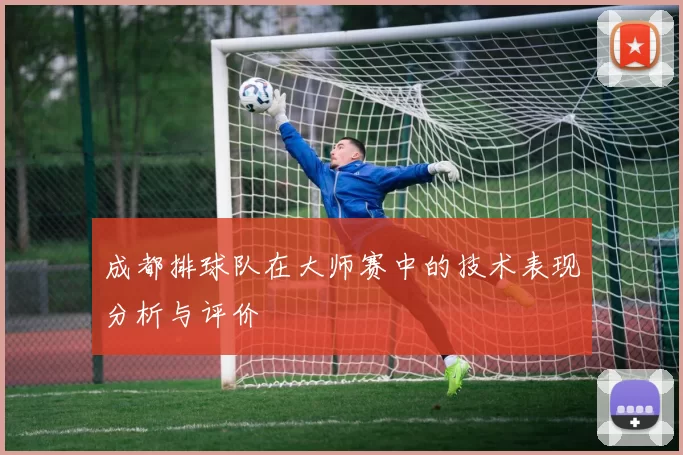 成都排球队在大师赛中的技术表现分析与评价