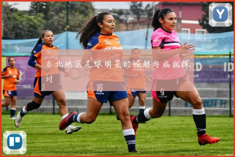东北地区足球明星的崛起与成就探讨