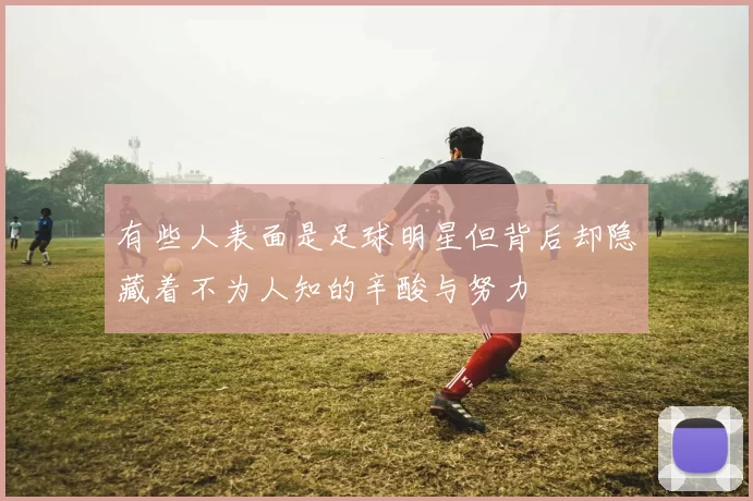 有些人表面是足球明星但背后却隐藏着不为人知的辛酸与努力