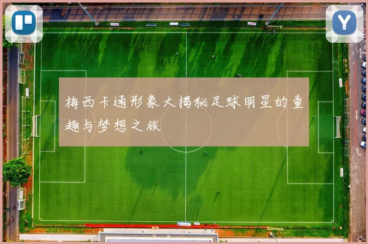 梅西卡通形象大揭秘足球明星的童趣与梦想之旅