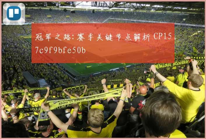 冠军之路:赛季关键节点解析 CP157c9f9bfe50b