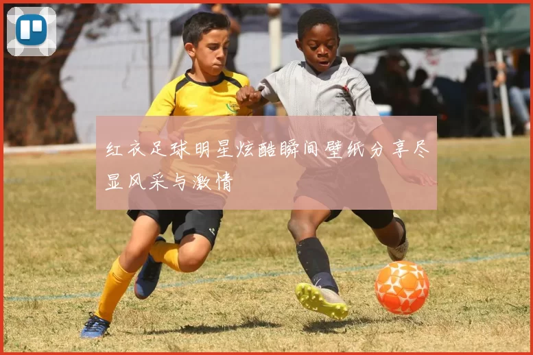 红衣足球明星炫酷瞬间壁纸分享尽显风采与激情