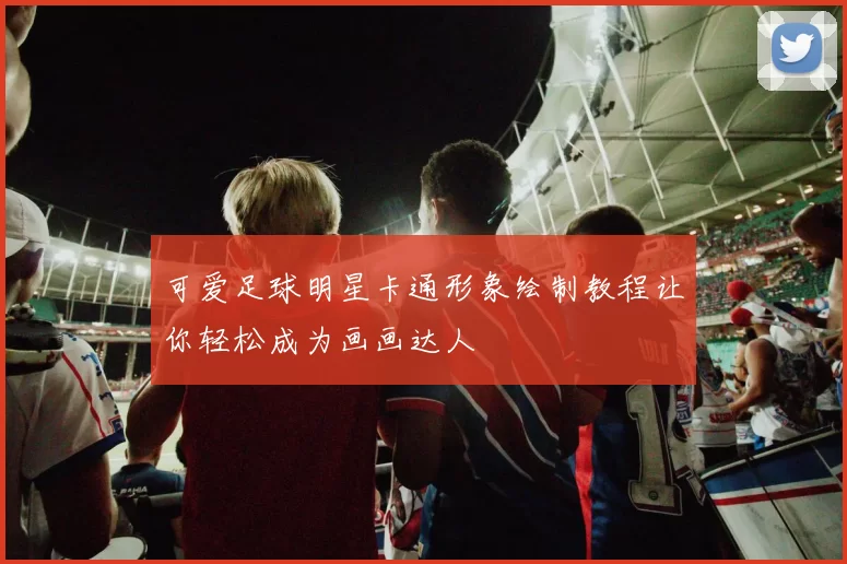 可爱足球明星卡通形象绘制教程让你轻松成为画画达人