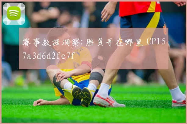 赛事数据洞察:胜负手在哪里 CP157a3d6d2fe7f