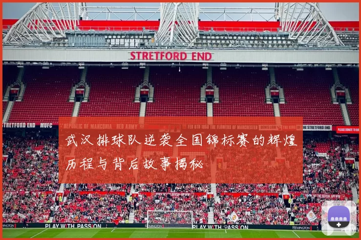 武汉排球队逆袭全国锦标赛的辉煌历程与背后故事揭秘