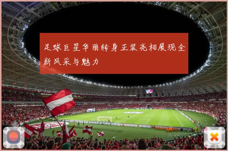 足球巨星华丽转身正装亮相展现全新风采与魅力