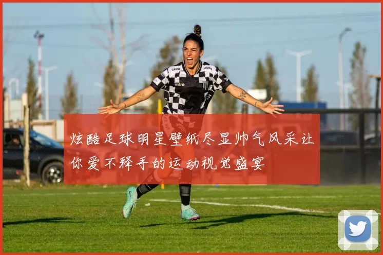 炫酷足球明星壁纸尽显帅气风采让你爱不释手的运动视觉盛宴