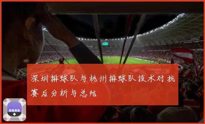 深圳排球队与杭州排球队技术对抗赛后分析与总结