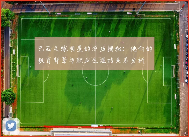 巴西足球明星的学历揭秘：他们的教育背景与职业生涯的关系分析