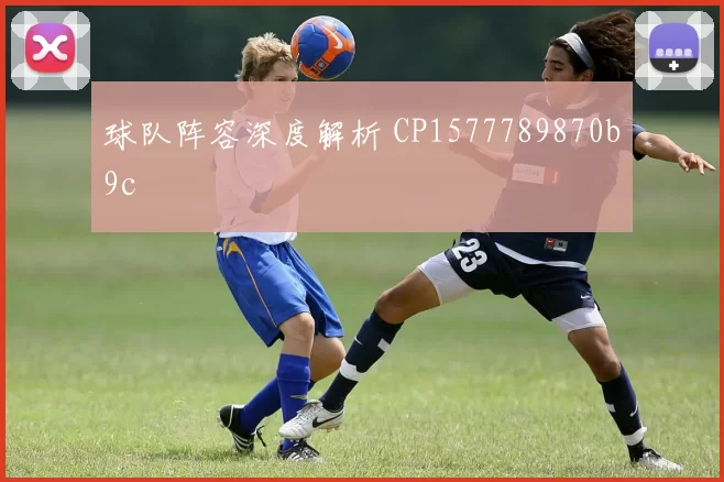 球队阵容深度解析 CP1577789870b9c