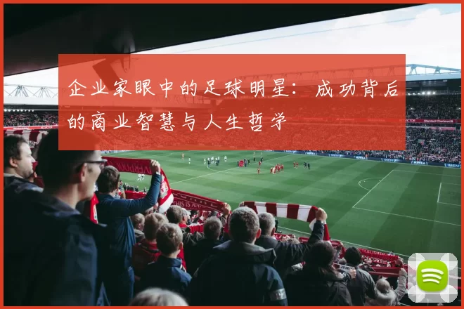 企业家眼中的足球明星：成功背后的商业智慧与人生哲学