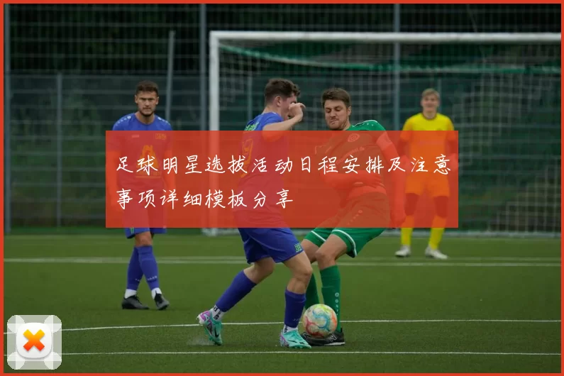 足球明星选拔活动日程安排及注意事项详细模板分享