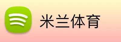 米兰体育 Logo